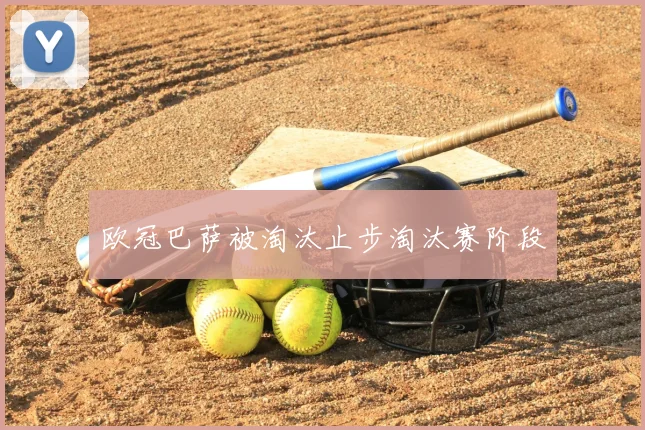 欧冠巴萨被淘汰止步淘汰赛阶段