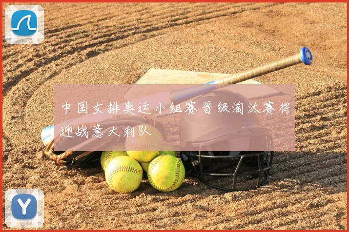 中国女排奥运小组赛晋级淘汰赛将迎战意大利队