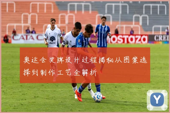 奥运会奖牌设计过程揭秘从图案选择到制作工艺全解析
