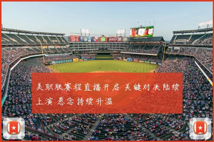 美职联赛程直播开启 关键对决陆续上演 悬念持续升温