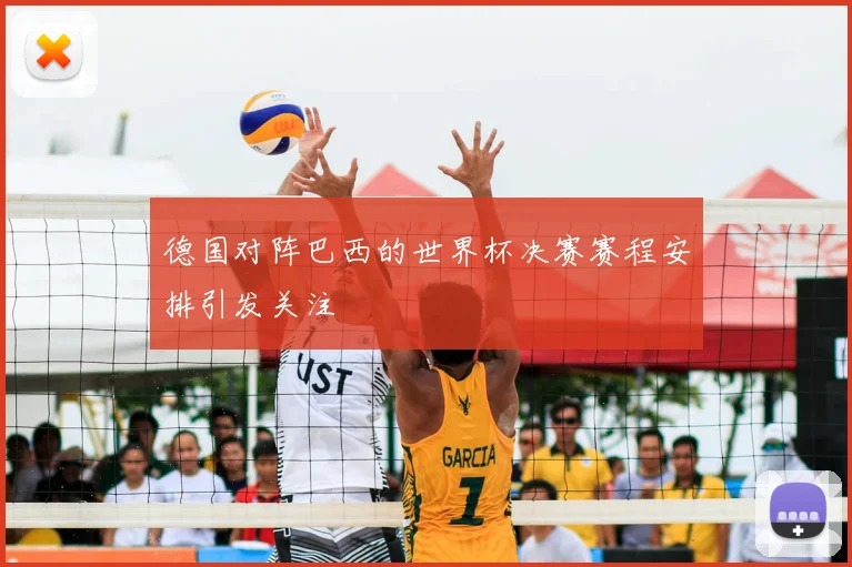 德国对阵巴西的世界杯决赛赛程安排引发关注