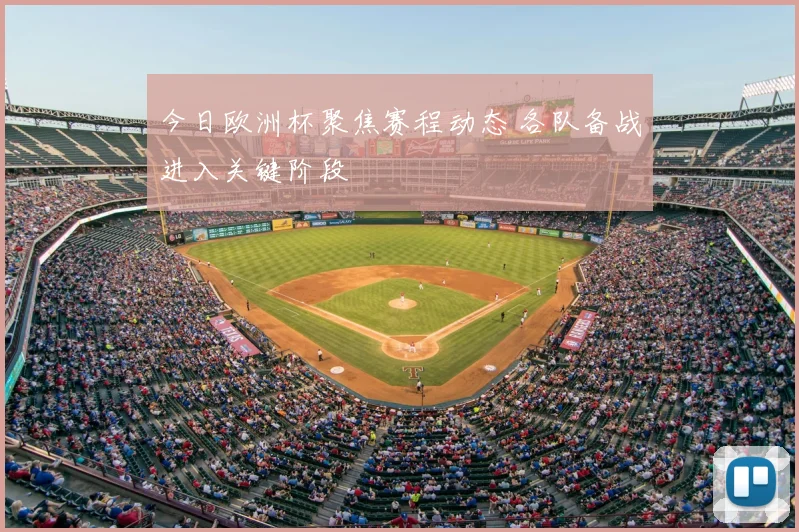 今日欧洲杯聚焦赛程动态 各队备战进入关键阶段