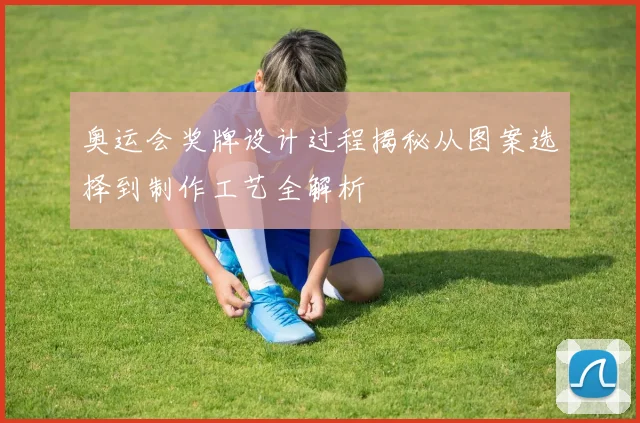 奥运会奖牌设计过程揭秘从图案选择到制作工艺全解析